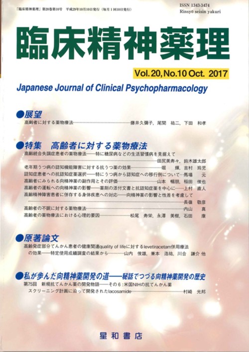 臨床精神薬理 第20巻第10号(2017.10)