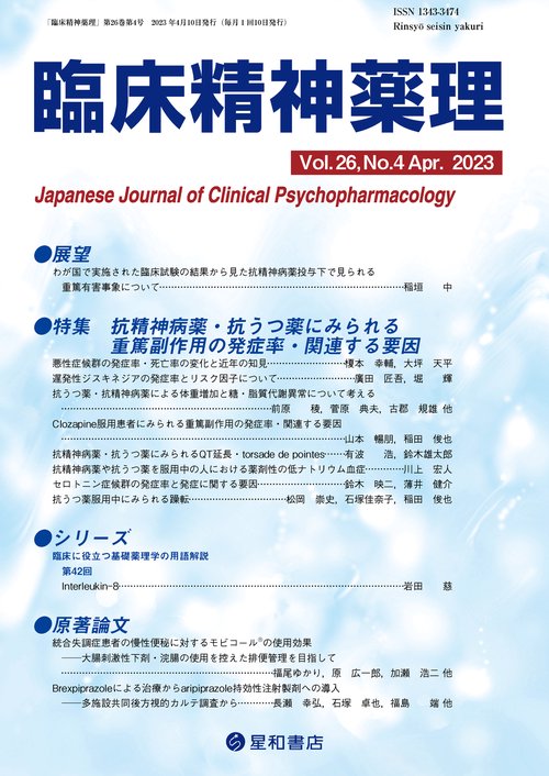 臨床精神薬理 第26巻4号〈特集〉抗精神病薬・抗うつ薬にみられる重篤副作用の発症率・関連する要因