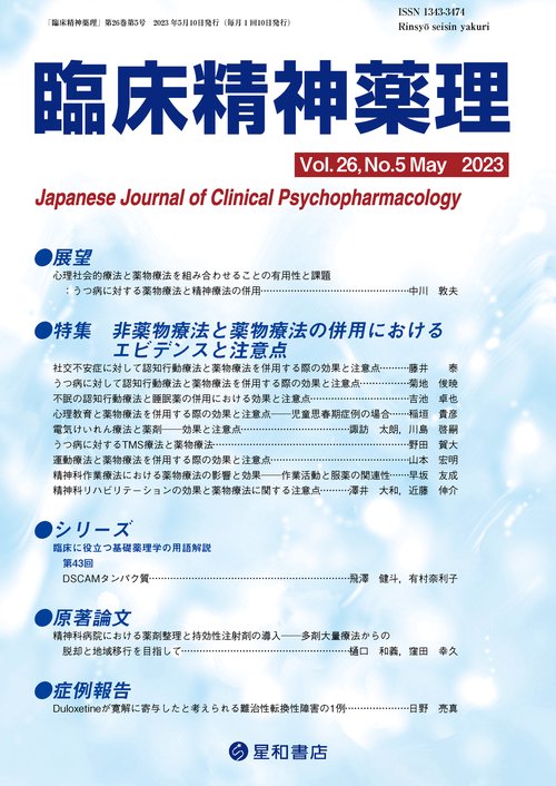 臨床精神薬理 第26巻5号〈特集〉非薬物療法と薬物療法の併用におけるエビデンスと注意点