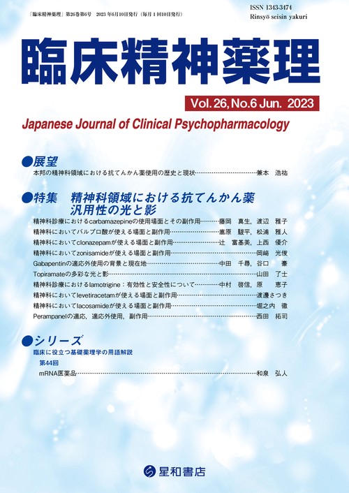 臨床精神薬理 第26巻6号〈特集〉精神科領域における抗てんかん薬汎用性の光と影