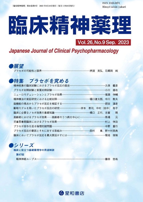 臨床精神薬理 第26巻9号〈特集〉プラセボを究める