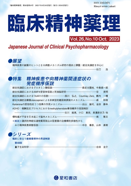 臨床精神薬理 第26巻10号〈特集〉精神疾患や向精神薬関連症状の発症機序仮説