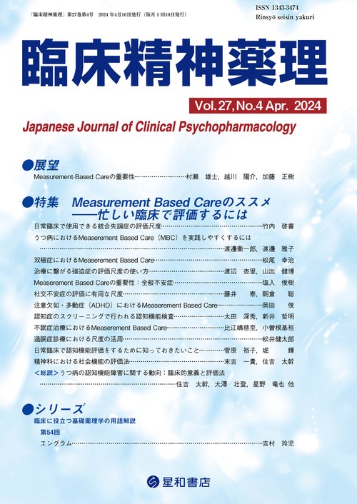 臨床精神薬理 27巻4号〈特集〉Measurement Based Careのススメ忙しい臨床で評価するには