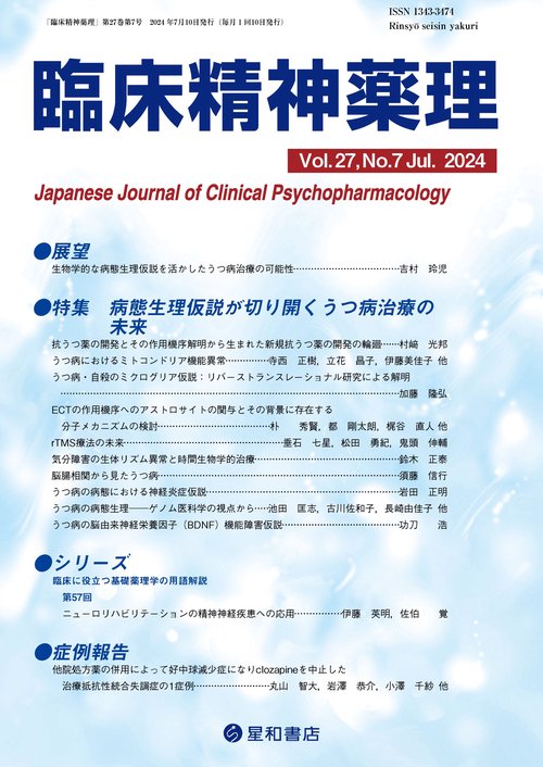 臨床精神薬理 27巻7号〈特集〉病態生理仮説が切り開くうつ病治療の未来
