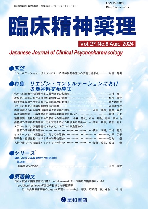 臨床精神薬理 27巻8号〈特集〉リエゾン・コンサルテーションにおける精神科薬物療法