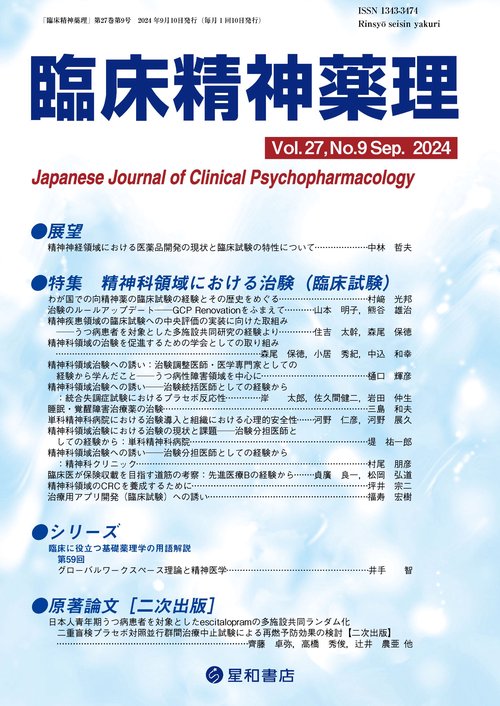 臨床精神薬理 27巻9号〈特集〉精神科領域における治験（臨床試験）