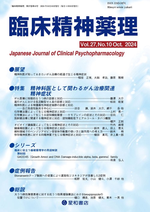 臨床精神薬理 27巻10号〈特集〉精神科医だからこそわかるがん治療関連精神症状とその対応