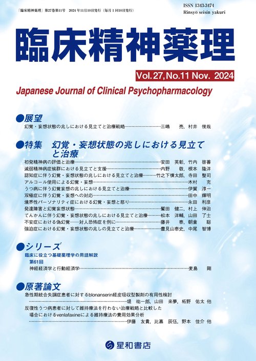 臨床精神薬理 27巻11号〈特集〉幻覚・妄想状態の兆しにおける見立てと治療