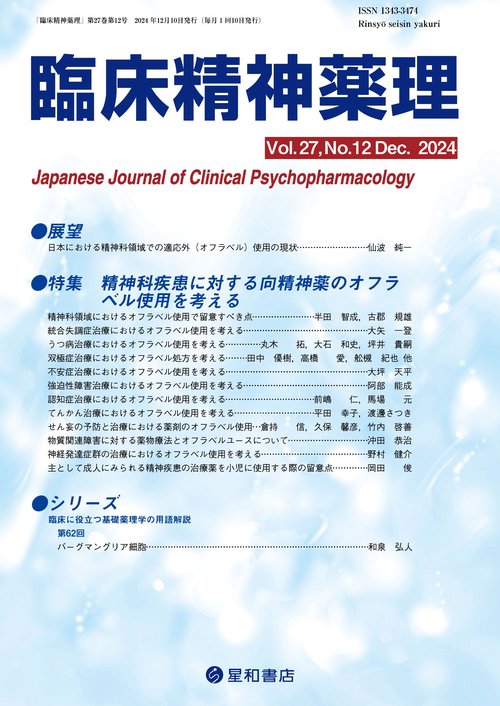 臨床精神薬理 27巻12号〈特集〉精神科領域における各疾患に対する向精神薬のオフラベル使用を考える