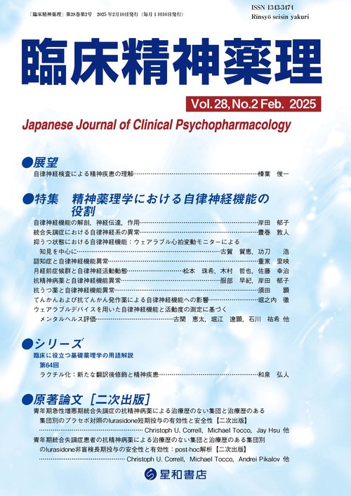 臨床精神薬理 28巻2号〈特集〉精神薬理学における自律神経機能の役割