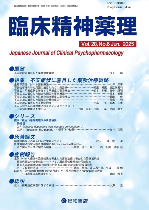 臨床精神薬理 28巻6号〈特集〉不安症状に着目した薬物治療戦略