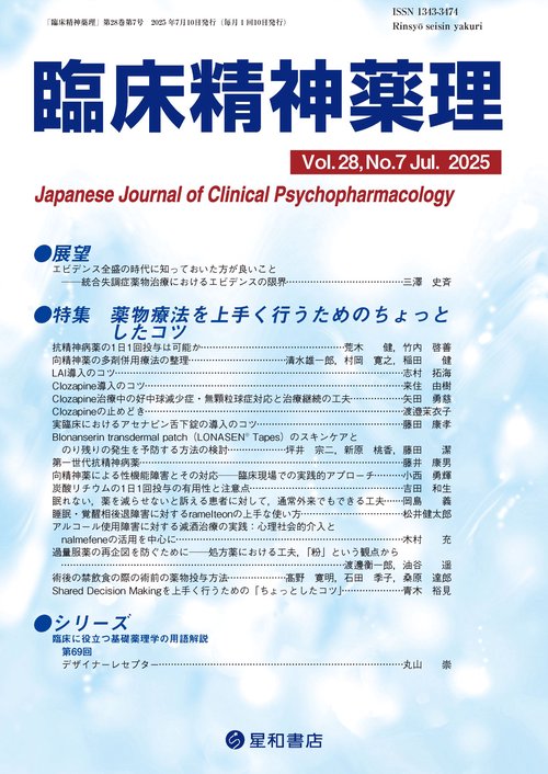 臨床精神薬理 28巻7号〈特集〉薬物療法を上手く行うためのちょっとしたコツ