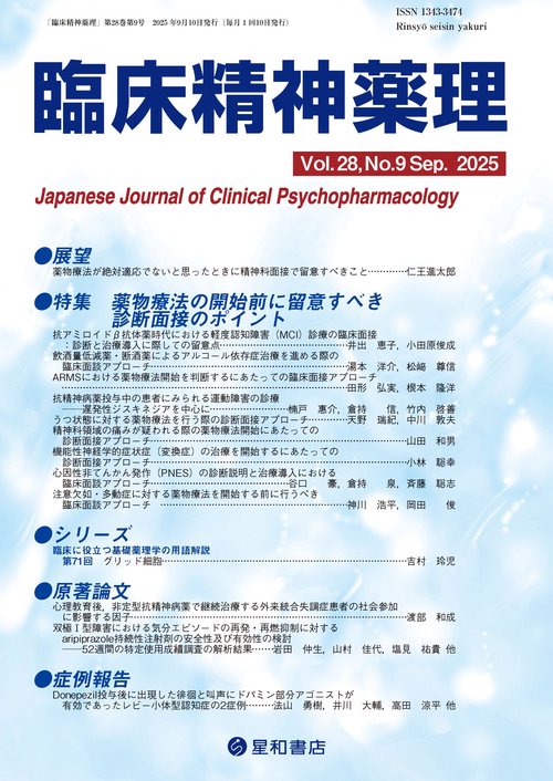 臨床精神薬理 28巻9号〈特集〉薬物療法の開始前に留意すべき診断面接のポイント