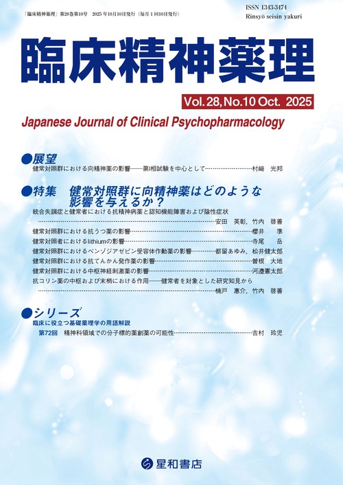 臨床精神薬理 28巻10号〈特集〉健常対照群に向精神薬はどのような影響を与えるか？