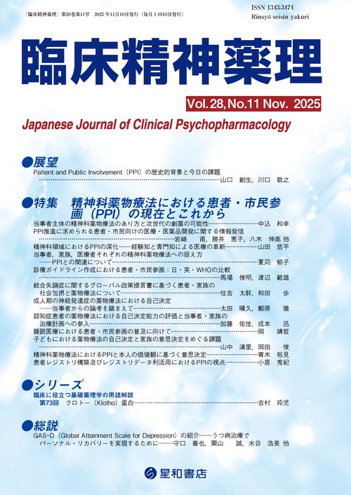 臨床精神薬理 28巻11号〈特集〉精神科薬物療法における患者・市民参画（PPI）の現在とこれから