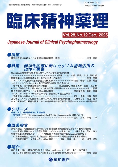 臨床精神薬理 28巻12号〈特集〉個別化医療に向けたゲノム情報活用の現在と未来