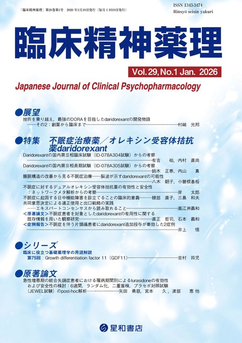 臨床精神薬理 29巻1号〈特集〉不眠症治療薬／オレキシン受容体拮抗薬 Daridorexant