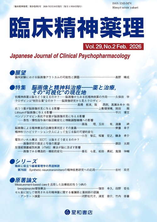 臨床精神薬理 29巻2号〈特集〉脳画像と精神科治療――薬と治療，その“可視化”の現在地