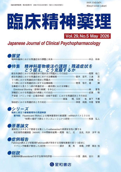 臨床精神薬理 29巻5号〈特集〉精神科薬物療法の課題：残遺症状をどう捉え、どう克服するか