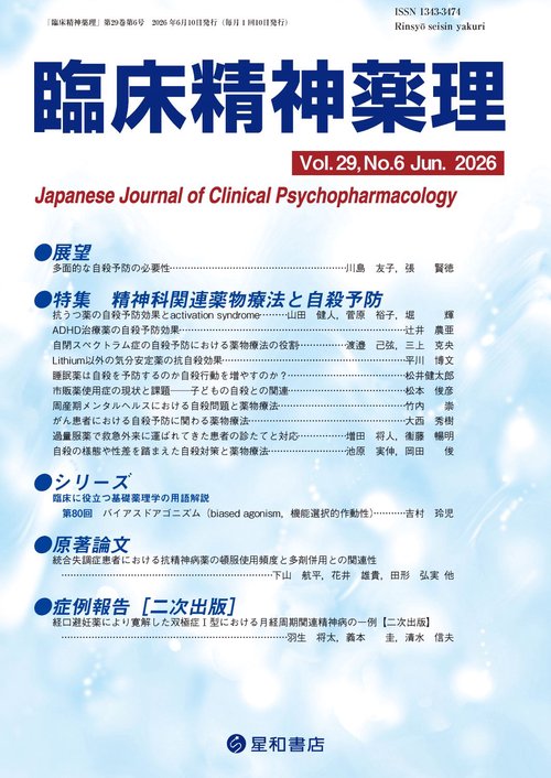 臨床精神薬理 29巻6号〈特集〉精神科関連薬物療法と自殺予防