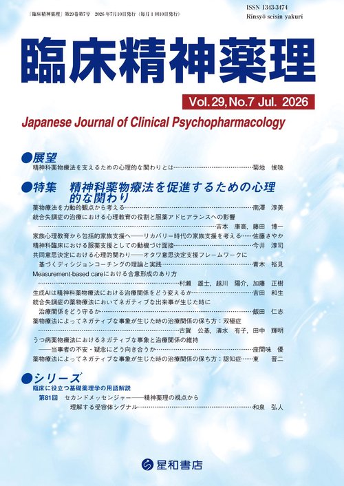 臨床精神薬理 29巻7号〈特集〉精神科薬物療法を促進するための心理的な関わり