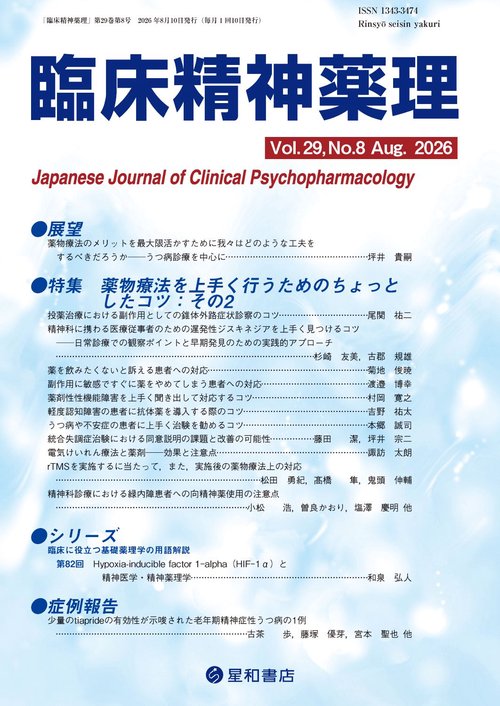 臨床精神薬理 29巻8号〈特集〉薬物療法を上手く行うためのちょっとしたコツ：その２