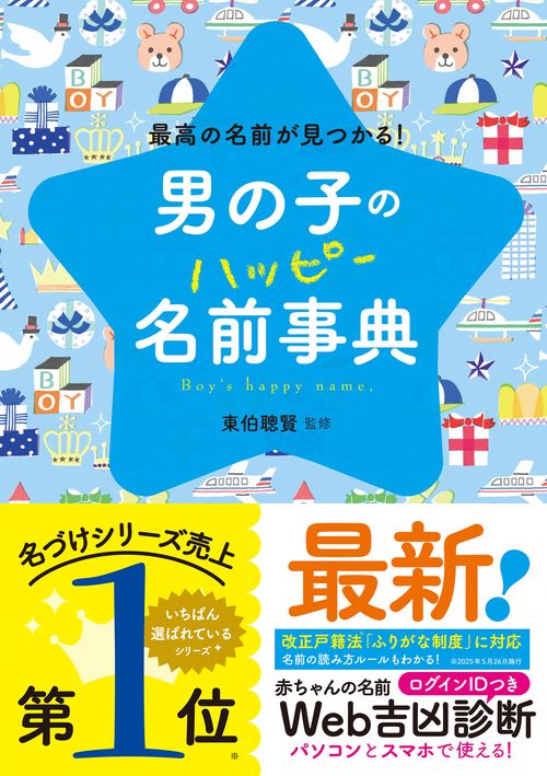 男の子のハッピー名前事典 最高の名前が見つかる!