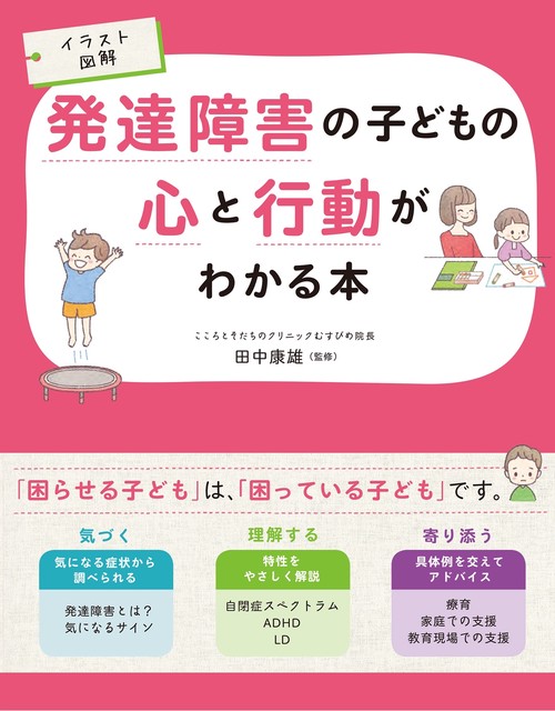 イラスト図解　発達障害の子どもの心と行動がわかる本