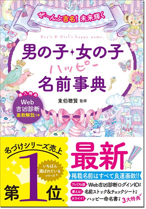 ぜんぶ吉名！未来輝く 男の子・女の子ハッピー名前事典