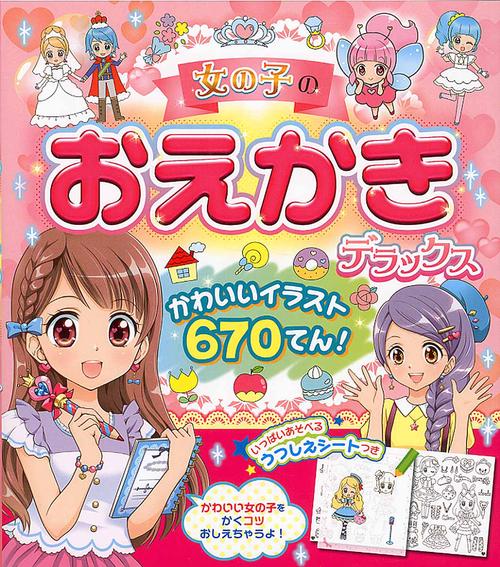 女の子のおえかきデラックス かわいいイラスト670てん!