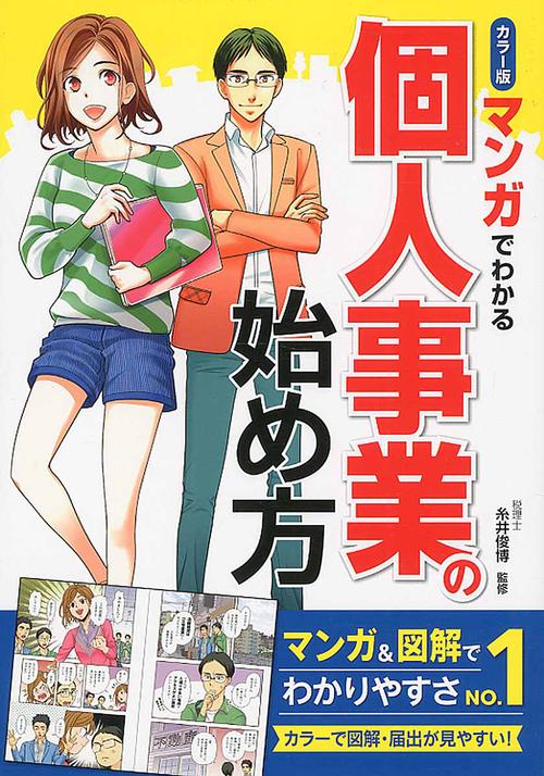 マンガでわかる個人事業の始め方 カラー版