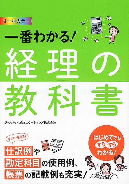 オールカラー　一番わかる！経理の教科書