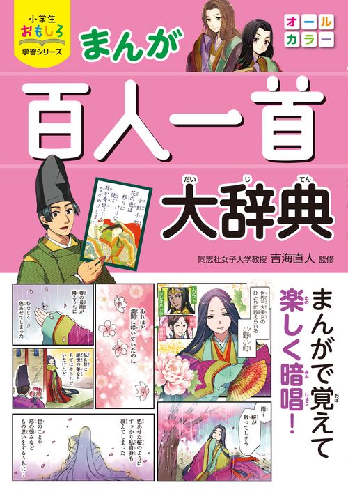 小学生おもしろ学習シリーズ　まんが　百人一首大辞典