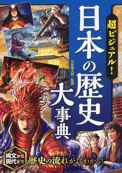 超ビジュアル!日本の歴史大事典