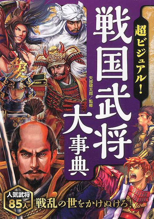 超ビジュアル!戦国武将大事典