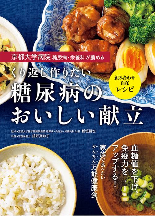 京都大学病院 糖尿病・栄養科が薦める  くり返し作りたい 糖尿病のおいしい献立