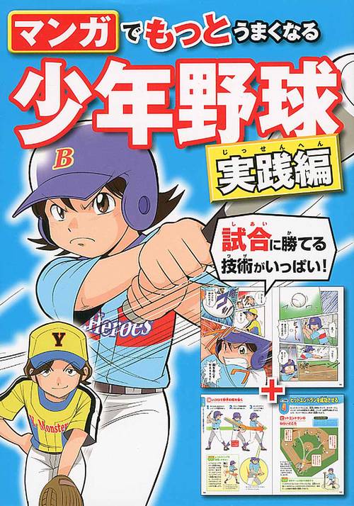 マンガでもっとうまくなる少年野球 実践編