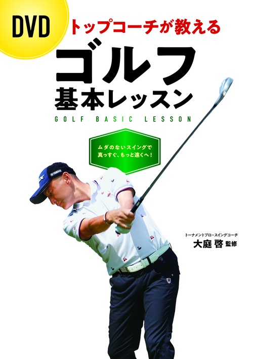 トップコーチが教えるゴルフ基本レッスン