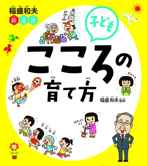 稲盛和夫新道徳子どもこころの育て方