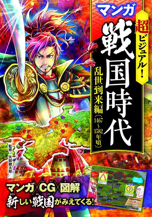 超ビジュアル!マンガ戦国時代 乱世到来編