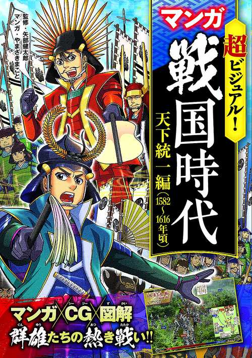 超ビジュアル!マンガ戦国時代 天下統一編