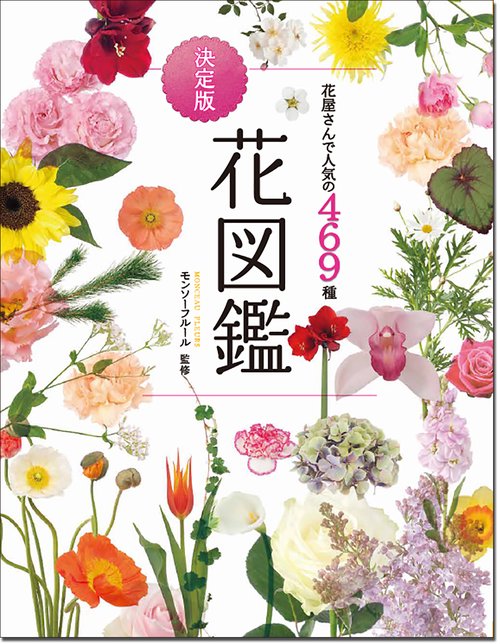 花屋さんで人気の469種　決定版　花図鑑