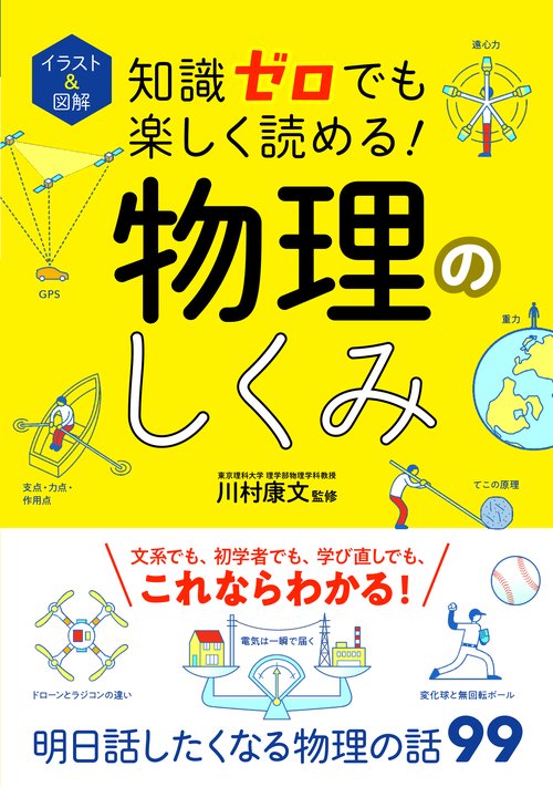 イラスト&図解知識ゼロでも楽しく読める!物理のしくみ