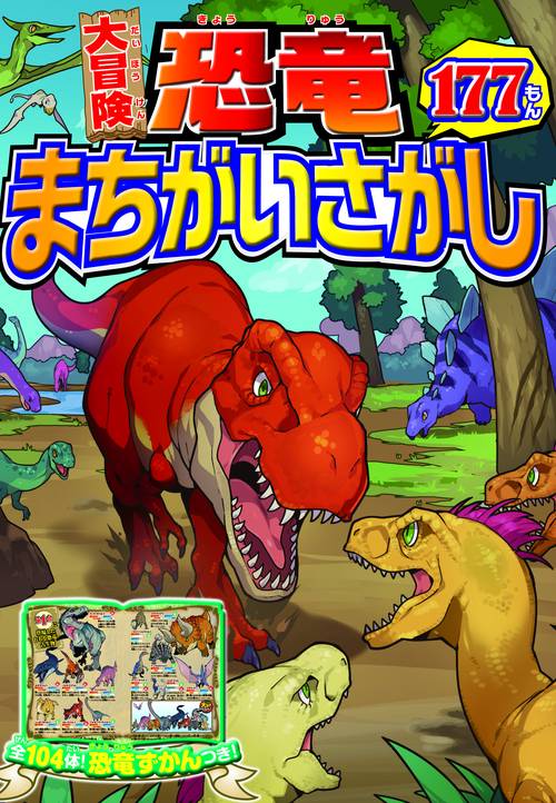 大冒険恐竜まちがいさがし177もん 全104体!恐竜ずかんつき!