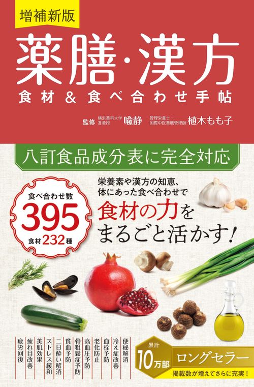 薬膳・漢方　食材＆食べ合わせ手帖 増補新版