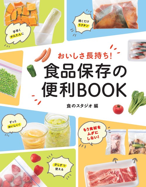 おいしさ長持ち！　食品保存の便利BOOK