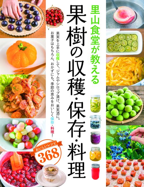 里山食堂が教える果樹の収穫・保存・料理 おいしいレシピ368