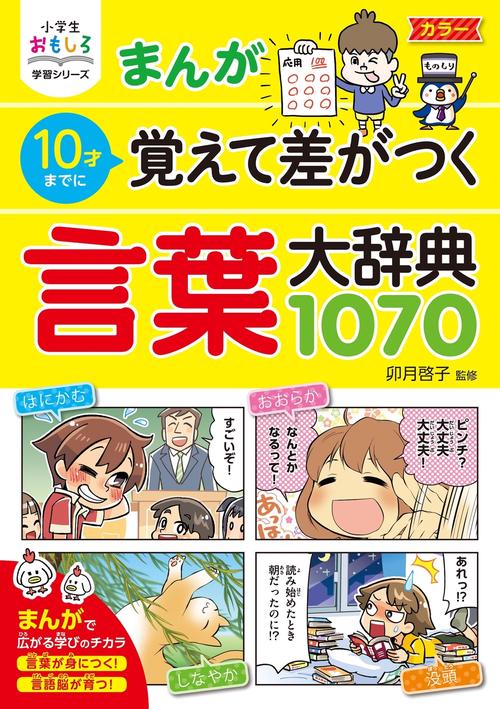 まんが10才までに覚えて差がつく言葉大辞典1070