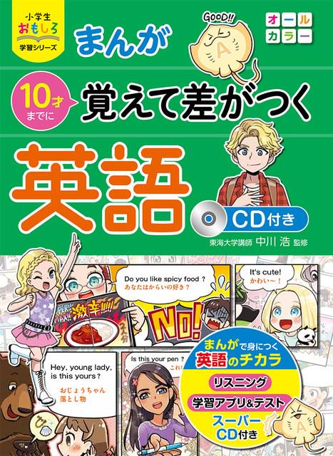 小学生おもしろ学習シリーズ まんが 10才までに覚えて差がつく英語　ＣＤ付き