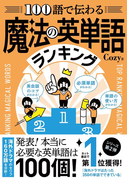 100語で伝わる魔法の英単語ランキング
